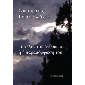 ΤΟ ΤΕΛΟΣ ΤΟΥ ΑΝΘΡΩΠΟΥ Η Η ΠΑΡΑΜΟΡΦΩΣΗ ΤΟΥ
