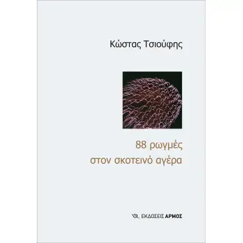 88 ΡΩΓΜΕΣ ΣΤΟΝ ΣΚΟΤΕΙΝΟ ΑΓΕΡΑ