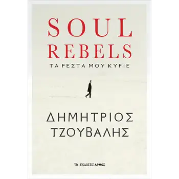 SOUL REBELS ΤΑ ΡΕΣΤΑ ΜΟΥ ΚΥΡΙΕ
