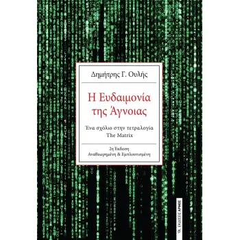 Η Ευδαιμονία της Άγνοιας 2η Έκδοση Αναθεωρημένη & Εμπλουτισμένη