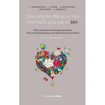 ΟΛΑ ΟΣΑ ΘΑ ΗΘΕΛΑ ΝΑ ΠΩ ΣΤΟ ΠΑΙΔΙ ΜΟΥ ΓΙΑ ΤΟ SEX ΠΩΣ ΑΠΑΝΤΑΜΕ ΣΕ ΔΥΣΚΟΛΕΣ ΕΡΩΤΗΣΕΙΣ. ΠΩΣ ΤΟ ΠΡΟΣΤΑΤΕΥΟΥΜΕ ΑΠΟ ΣΕΞΟΥΑΛΙΚΗ ΚΑΚΟΠΟΙΗ