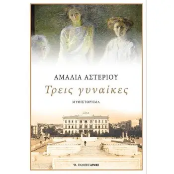 ΤΡΕΙΣ ΓΥΝΑΙΚΕΣ