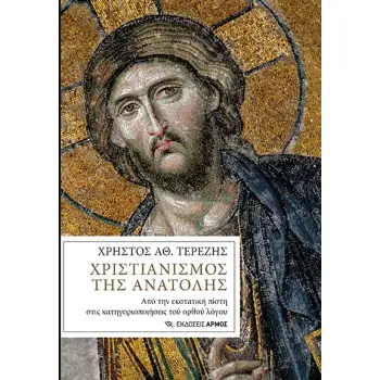 ΧΡΙΣΤΙΑΝΙΣΜΟΣ ΤΗΣ ΑΝΑΤΟΛΗΣ ΑΠΟ ΤΗΝ ΕΚΣΤΑΤΙΚΗ ΠΙΣΤΗ ΣΤΙΣ ΚΑΤΗΓΟΡΙΟΠΟΙΗΣΕΙΣ ΤΟΥ ΟΡΘΟΥ ΛΟΓΟΥ