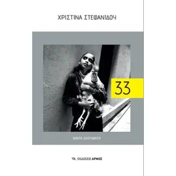33 ΜΙΚΡΑ ΔΙΗΓΗΜΑΤΑ