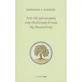 ΑΠΟ ΤΗΝ ΦΙΛΟΣΟΦΙΚΗ ΣΤΗΝ ΘΕΟΛΟΓΙΚΗ ΕΝΝΟΙΑ ΤΗΣ ΔΙΚΑΙΟΣΥΝΗΣ