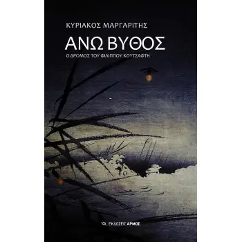 ΑΝΩ ΒΥΘΟΣ - Ο ΔΡΟΜΟΣ ΤΟΥ ΦΙΛΙΠΠΟΥ ΚΟΥΤΣΑΦΤΗ