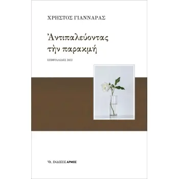 ΑΝΤΙΠΑΛΕΥΟΝΤΑΣ ΤΗΝ ΠΑΡΑΚΜΗ ΕΠΙΦΥΛΛΙΔΕΣ 2022