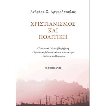 ΧΡΙΣΤΙΑΝΙΣΜΟΣ ΚΑΙ ΠΟΛΙΤΙΚΗ