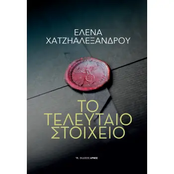 ΤΟ ΤΕΛΕΥΤΑΙΟ ΣΤΟΙΧΕΙΟ