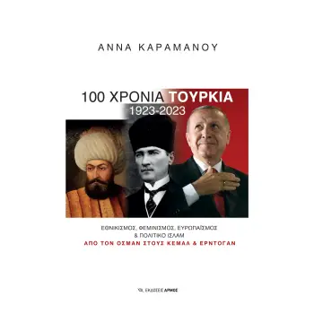100 ΧΡΟΝΙΑ ΤΟΥΡΚΙΑ 1923-2023 : ΕΘΝΙΚΙΣΜΟΣ, ΦΕΜΙΝΙΣΜΟΣ, EΥΡΩΠΑΪΣΜΟΣ & ΠΟΛΙΤΙΚΟ ΙΣΛΑΜ HC