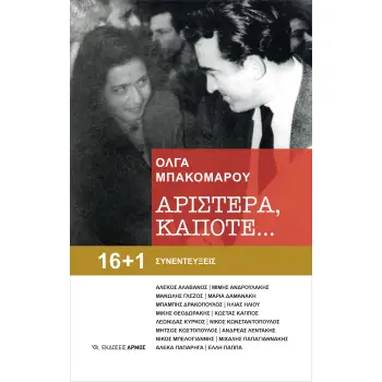 ΑΡΙΣΤΕΡΑ, ΚΑΠΟΤΕ… 16+1 ΣΥΝΕΝΤΕΥΞΕΙΣ