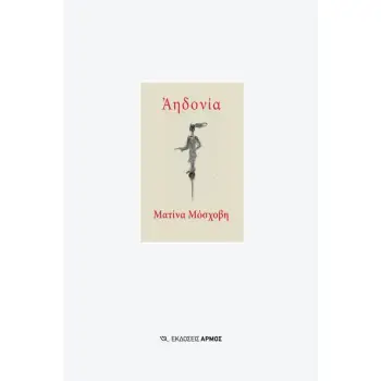 ΑΗΔΟΝΙΑ
