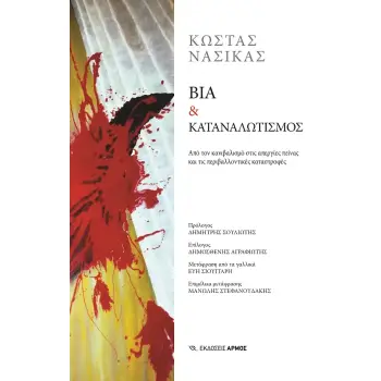 ΒΙΑ & ΚΑΤΑΝΑΛΩΤΙΣΜΟΣ
