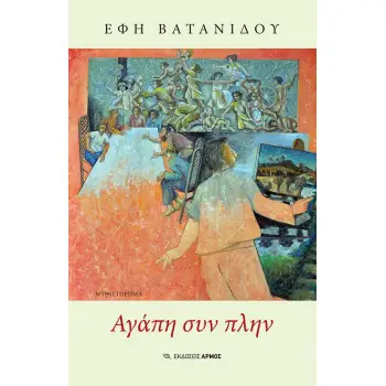 ΑΓΑΠΗ ΣΥΝ ΠΛΗΝ
