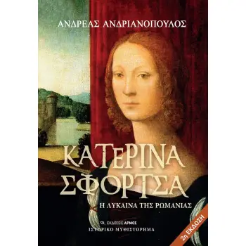 ΚΑΤΕΡΙΝΑ ΣΦΟΡΤΣΑ - Η ΛΥΚΑΙΝΑ ΤΗΣ ΡΩΜΑΝΙΑΣ