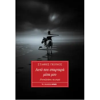 ΑΥΤΟ ΠΟΥ ΣΠΑΡΤΑΡΑ ΜΕΣΑ ΜΟΥ 20 ΑΝΑΖΗΤΗΣΕΙΣ ΤΗΣ ΨΥΧΗΣ