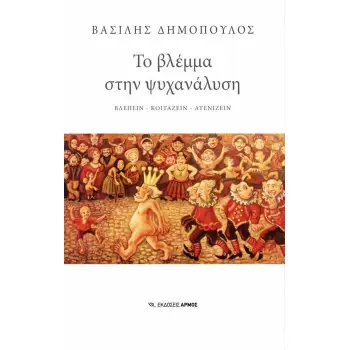 ΤΟ ΒΛΕΜΜΑ ΣΤΗΝ ΨΥΧΑΝΑΛΥΣΗ ΒΛΕΠΕΙΝ - ΚΟΙΤΑΖΕΙΝ - ΑΤΕΝΙΖΕΙΝ