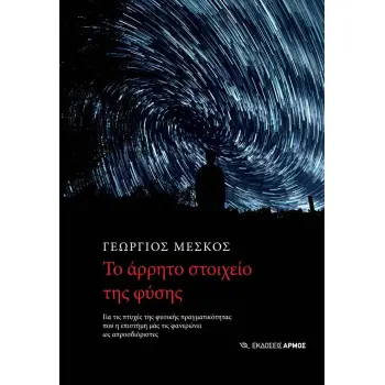 TO AΡΡΗΤΟ ΣΤΟΙΧΕΙΟ ΤΗΣ ΦΥΣΗΣ