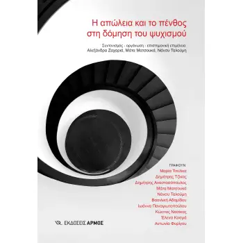 Η ΑΠΩΛΕΙΑ ΚΑΙ ΤΟ ΠΕΝΘΟΣ ΣΤΗ ΔΟΜΗΣΗ ΤΟΥ ΨΥΧΙΣΜΟΥ Η ΑΠΩΛΕΙΑ ΚΑΙ ΤΟ ΠΕΝΘΟΣ ΣΤΗ ΔΟΜΗΣΗ ΤΟΥ ΨΥΧΙΣΜΟΥ
