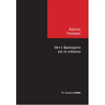 66+1 ΘΡΑΥΣΜΑΤΑ ΓΙΑ ΤΟ ΕΠΕΚΕΙΝΑ