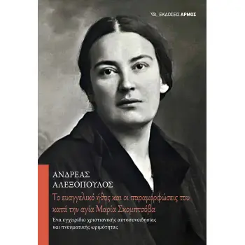 TΟ ΕΥΑΓΓΕΛΙΚΟ ΗΘΟΣ ΚΑΙ ΟΙ ΠΑΡΑΜΟΡΦΩΣΕΙΣ ΤΟΥ ΚΑΤΑ ΤΗΝ ΑΓΙΑ ΜΑΡΙΑ ΣΚΟΜΠΤΣΟΒΑ ΕΝΑ ΕΓΧΕΙΡΙΔΙΟ ΧΡΙΣΤΙΑΝΙΚΗΣ ΑΥΤΟΣΥΝΕΙΔΗΣΙΑΣ ΚΑΙ ΠΝΕΥΜ