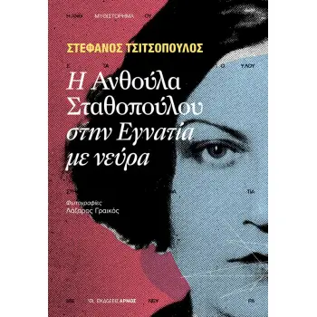 Η ΑΝΘΟΥΛΑ ΣΤΑΘΟΠΟΥΛΟΥ ΣΤΗΝ ΕΓΝΑΝΤΙΑ ΜΕ ΝΕΥΡΑ Η ΑΝΘΟΥΛΑ ΣΤΑΘΟΠΟΥΛΟΥ ΣΤΗΝ ΕΓΝΑΝΤΙΑ ΜΕ ΝΕΥΡΑ