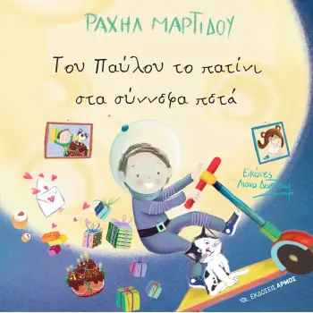 ΤΟΥ ΠΑΥΛΟΥ ΤΟ ΠΑΤΙΝΙ ΣΤΑ ΣΥΝΝΕΦΑ ΠΕΤΑ