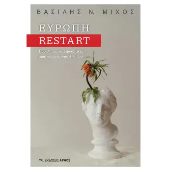 ΕΥΡΩΠΗ RESTART