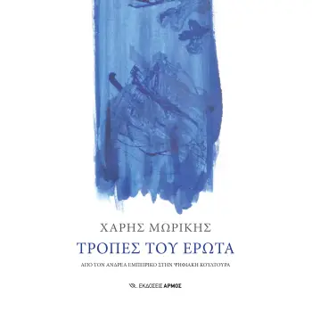 ΤΡΟΠΕΣ ΤΟΥ ΕΡΩΤΑ ΑΠΟ ΤΟΝ ΑΝΔΡΕΑ ΕΜΠΕΙΡΙΚΟ ΣΤΗΝ ΨΗΦΙΑΚΗ ΚΟΥΛΤΟΥΡΑ