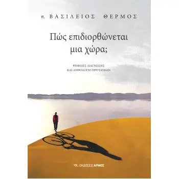 ΠΩΣ ΕΠΙΔΙΟΡΘΩΝΕΤΑΙ ΜΙΑ ΧΩΡΑ;