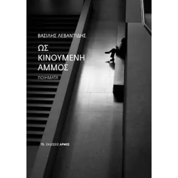 ΩΣ ΚΙΝΟΥΜΕΝΗ ΑΜΜΟΣ
