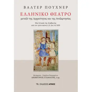 ΕΛΛΗΝΙΚΟ ΘΕΑΤΡΟ ΜΕΤΑΞΥ ΤΗΣ ΑΡΧΑΙΟΤΗΤΑΣ ΚΑΙ ΤΗΣ ΑΝΕΞΑΡΤΗΣΙΑΣ. ΜΙΑ ΙΣΤΟΡΙΑ ΤΗΣ ΑΝΑΒΙΩΣΗΣ ΑΠΟ ΤΟΝ ΤΡΙΤΟ ΑΙΩΝΑ Π.Χ. ΕΩΣ ΤΑ 1830