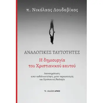 ΑΝΑΛΟΓΙΚΕΣ ΤΑΥΤΟΤΗΤΕΣ : Η ΔΗΜΙΟΥΡΓΙΑ ΤΟΥ ΧΡΙΣΤΙΑΝΙΚΟΥ ΕΑΥΤΟΥ