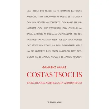 COSTAS TSOCLIS ΕΝΑΣ ΔΙΚΑΙΟΣ ΑΜΦΙΒΑΛΛΩΝ ΔΗΜΙΟΥΡΓΟΣ!