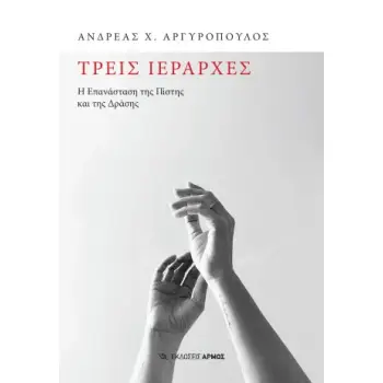 ΤΡΕΙΣ ΙΕΡΑΡΧΕΣ Η ΕΠΑΝΑΣΤΑΣΗ ΤΗΣ ΠΙΣΤΗΣ ΚΑΙ ΤΗΣ ΔΡΑΣΗΣ