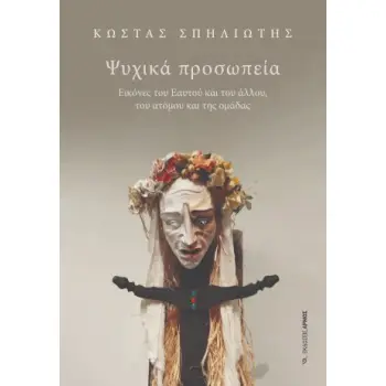 ΨΥΧΙΚΑ ΠΡΟΣΩΠΕΙΑ ΕΙΚΟΝΕΣ ΤΟΥ ΕΑΥΤΟΥ ΚΑΙ ΤΟΥ ΑΛΛΟΥ, ΤΟΥ ΑΤΟΜΟΥ ΚΑΙ ΤΗΣ ΟΜΑΔΑΣ