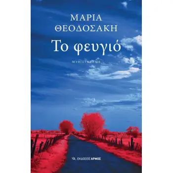 ΤΟ ΦΕΥΓΙΟ