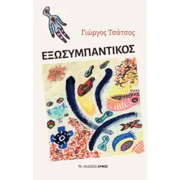 ΕΞΩΣΥΜΠΑΝΤΙΚΟΣ