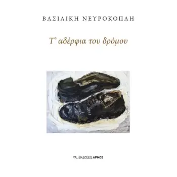 Τ’ ΑΔΕΡΦΙΑ ΤΟΥ ΔΡΟΜΟΥ