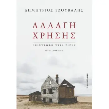 ΑΛΛΑΓΗ ΧΡΗΣΗΣ