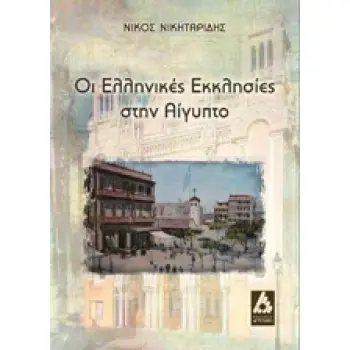 ΟΙ ΕΛΛΗΝΙΚΕΣ ΕΚΚΛΗΣΙΕΣ ΣΤΗΝ ΑΙΓΥΠΤΟ