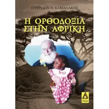 Η ΟΡΘΟΔΟΞΙΑ ΣΤΗΝ ΑΦΡΙΚΗ
