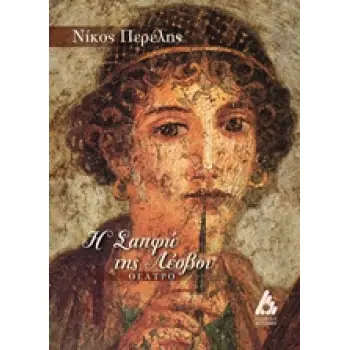 Η ΣΑΠΦΩ ΤΗΣ ΛΕΣΒΟΥ