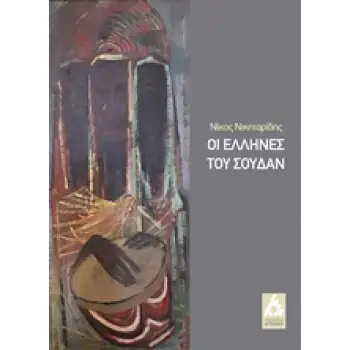 ΟΙ ΕΛΛΗΝΕΣ ΤΟΥ ΣΟΥΔΑΝ