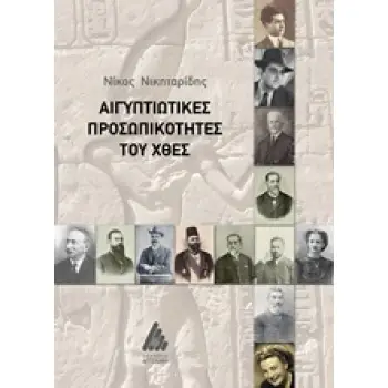 ΑΙΓΥΠΤΙΩΤΙΚΕΣ ΠΡΟΣΩΠΙΚΟΤΗΤΕΣ ΤΟΥ ΧΘΕΣ