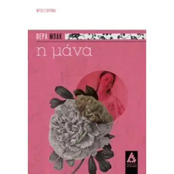 Η ΜΑΝΑ ΜΥΘΙΣΤΟΡΗΜΑ