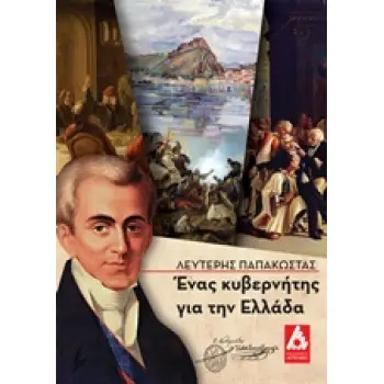 ΕΝΑΣ ΚΥΒΕΡΝΗΤΗΣ ΓΙΑ ΤΗΝ ΕΛΛΑΔΑ