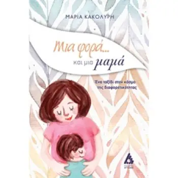 ΜΙΑ ΦΟΡΑ... ΚΑΙ ΜΙΑ ΜΑΜΑ