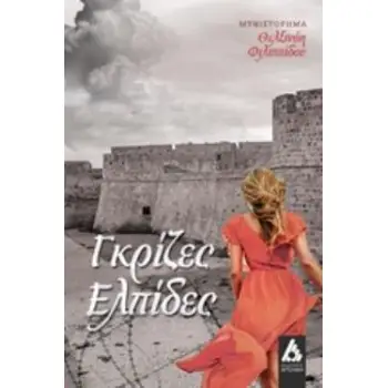 ΓΚΡΙΖΕΣ ΕΛΠΙΔΕΣ ΜΥΘΙΣΤΟΡΗΜΑ