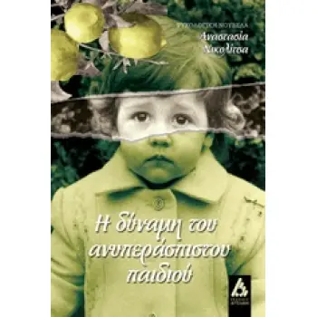Η ΔΥΝΑΜΗ ΤΟΥ ΑΝΥΠΕΡΑΣΠΙΣΤΟΥ ΠΑΙΔΙΟΥ